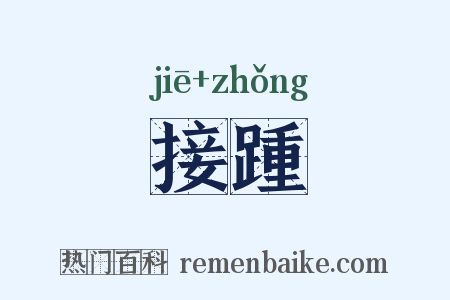 接踵是什么意思的图片